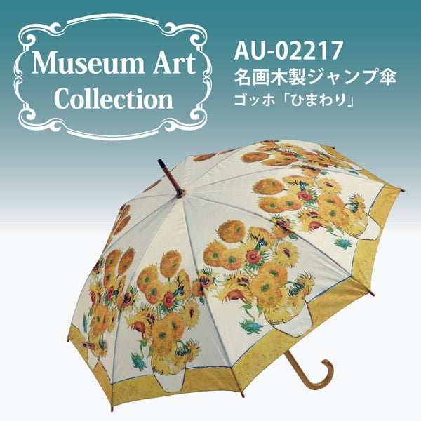名画木製ジャンプ傘 ゴッホ「ひまわり」☆税込み＋全国送料込み